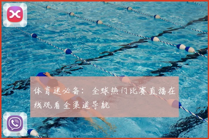 体育迷必备：全球热门比赛直播在线观看全渠道导航