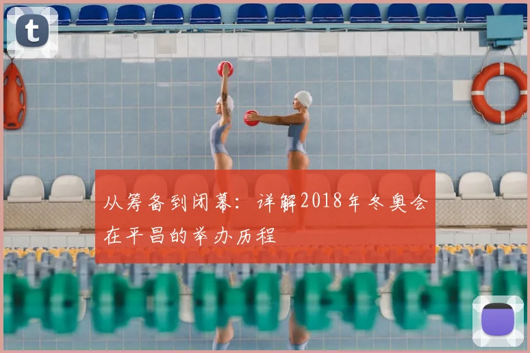 从筹备到闭幕：详解2018年冬奥会在平昌的举办历程