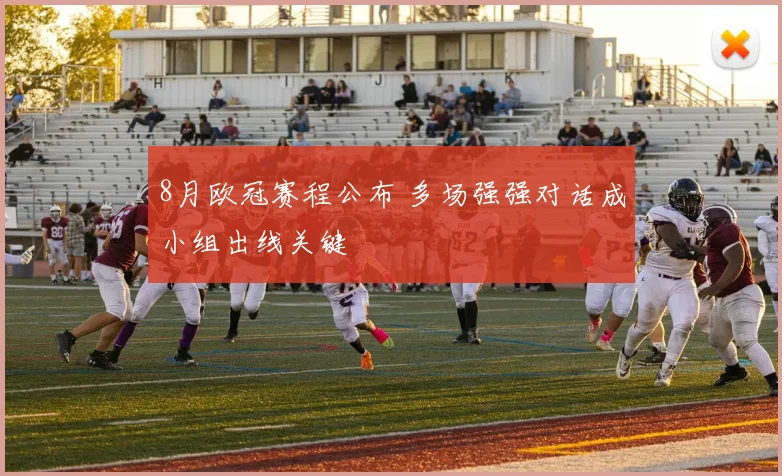 8月欧冠赛程公布 多场强强对话成小组出线关键