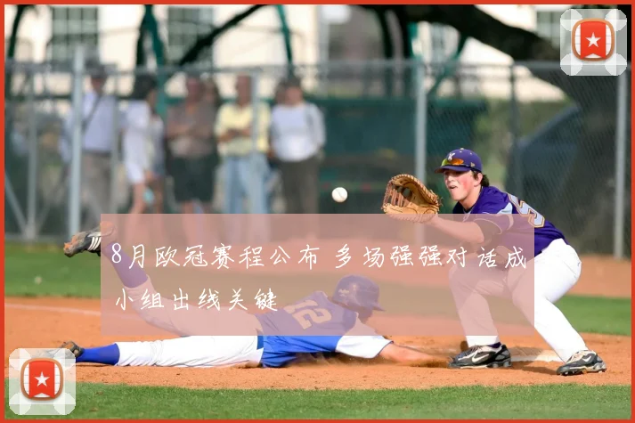 8月欧冠赛程公布 多场强强对话成小组出线关键