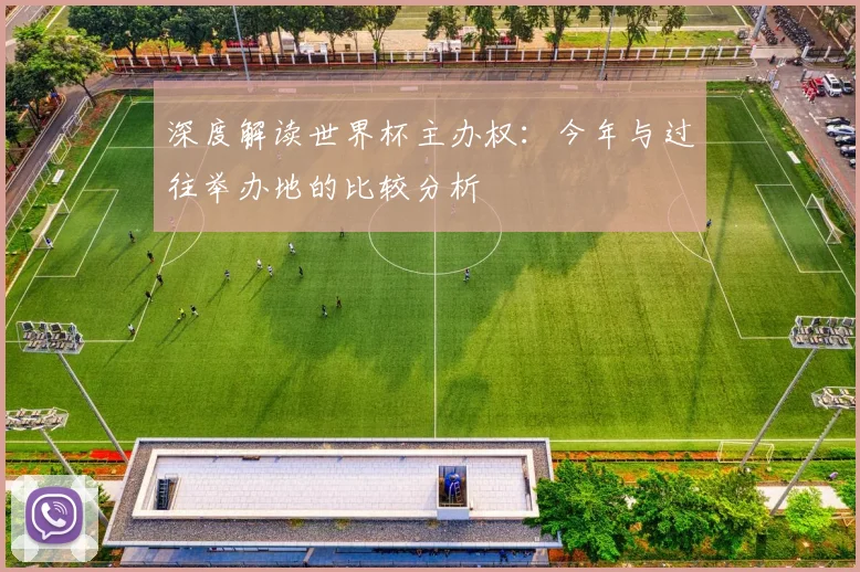 深度解读世界杯主办权:今年与过往举办地的比较分析