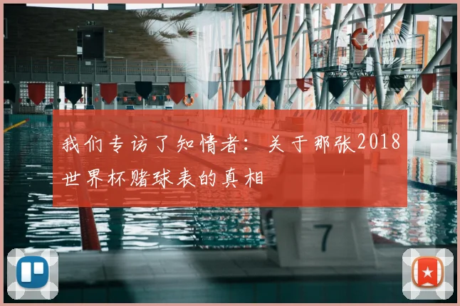 我们专访了知情者：关于那张2018世界杯赌球表的真相