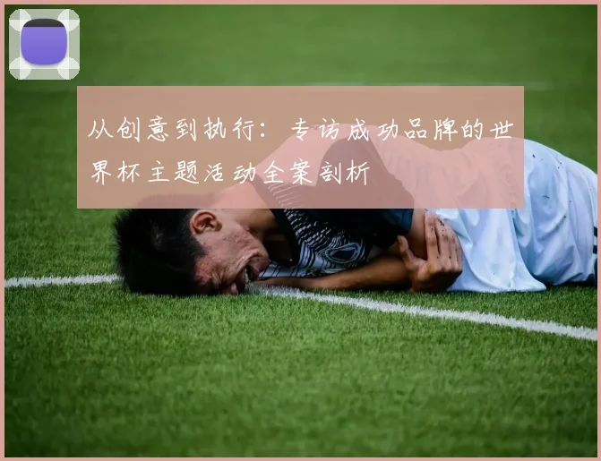 从创意到执行:专访成功品牌的世界杯主题活动全案剖析