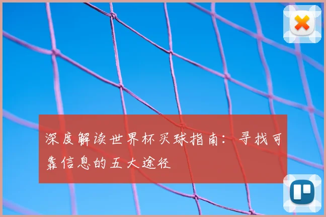 深度解读世界杯买球指南:寻找可靠信息的五大途径