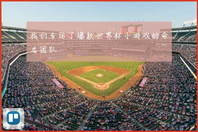 我们专访了爆款世界杯小游戏的命名团队
