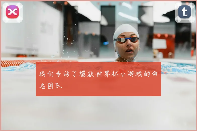 我们专访了爆款世界杯小游戏的命名团队